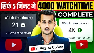 सिर्फ 5 मिनट में😲 4000 hours watch time kaise complete kare | how to complete 4000 hours watch time