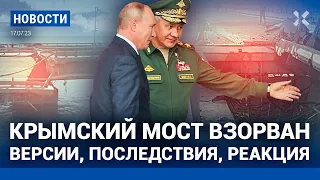 ⚡️НОВОСТИ | ВЗРЫВ НА КРЫМСКОМ МОСТУ. ЧТО ДАЛЬШЕ? | КРУШЕНИЕ СУ-25 В МОРЕ