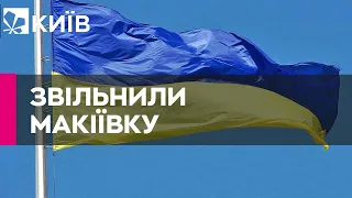 ЗСУ звільнили село Макіївка на Луганщині