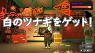 サーモンラン　白のツナギ（作業着）をゲット！　着替え方の紹介【スプラトゥーン3】