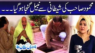 Mehmood Sahab Ki Shetani Se Nabeel Ganja Hogaya - Khoobsurat | Bulbulay