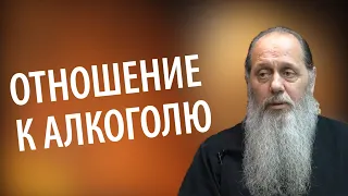 Какое у верующего человека должно быть отношение к алкоголю?