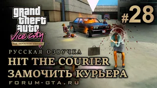 GTA Vice City - Замочить Курьера (Hit the Courier). Русская озвучка, миссия #28