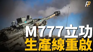 美國陸軍新炮兵戰略，增強常規火力！BAE重啟M777生產線，烏俄戰爭促使武器復蘇！烏俄戰場已經成為世界最大的武器集市！| 凱撒 | M109 | 海馬斯 | 火力君 |