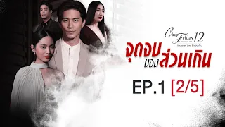 Club Friday The Series 12 ตอน จุดจบของส่วนเกิน EP.1 [2/5] | CHANGE2561