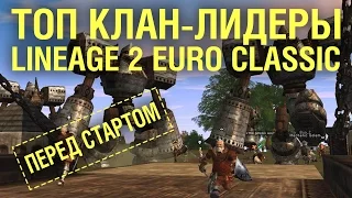 Европейский Lineage 2 Classic - подкаст с ТОП клан-лидерами