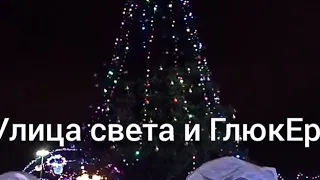 Улица света и Глюкер