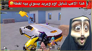 اوسية تفزع لرقم اربعة وتقلب الموازين😂اقوى فزعة بتاريخ ملختهم🤣ببجي موبايل