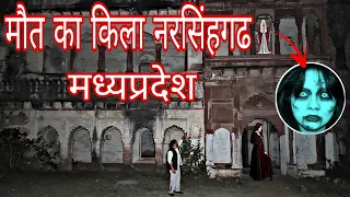 नरसिंहगढ़ का श्रापित किला | Most Haunted Narsinghgarh Fort | यहां दिखी हजारों आत्माएं | Yeh Kya Tha