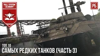 ТОП-10 САМЫХ РЕДКИХ ТАНКОВ В WAR THUNDER (часть 3)