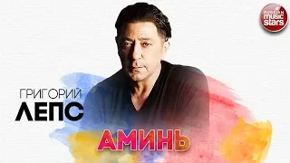 ГРИГОРИЙ ЛЕПС ✬ АМИНЬ ✬ РУССКИЙ РАДИО ХИТ ✬