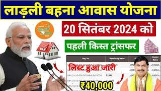 🏠 लाड़ली बहना आवास योजना का पैसा कब आएगा | ladli bahna awas yojana 2024 | ladli behna yojana 2024