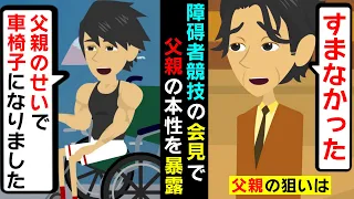 【スカッと】障がい者陸上の大会で優勝→突然やってきた疎遠の父が実は…【スカッとする話】