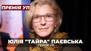 Юлія "Тайра" Паєвська отримала премію "Герой УП" | Премія УП 2022