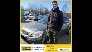 Автоподбор Kia Rio 2 2007 года от #OMGauto | Отзыв