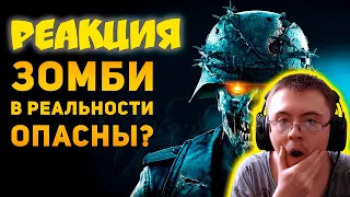 НАСКОЛЬКО ОПАСНЫ ЗОМБИ В РЕАЛЬНОСТИ? | Ammunition Time ( Ammunition Time ) | Реакция