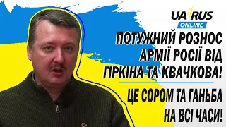 ПОТУЖНИЙ РОЗНОС АРМІЇ РОСІЇ ВІД ГІРКІНА ТА КВАЧКОВА! ЦЕ СОРОМ ТА ГАНЬБА НА ВСІ ЧАСИ!