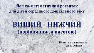 Логіко-математичний розвиток для дітей середнього дошкільного віку "Вищий - нижчий"