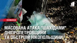 Масована атака "шахідами" Дніпропетровщини та обстріли Нікопольщини