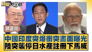 中國印度突爆衝突畫面曝光 陸突襲停日水產註冊下馬威 新聞大白話 20240518