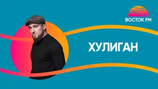 Султан Лагучев – Хулиган | ВОСТОК FM LIVE