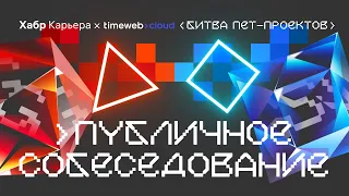 Публичное собеседование фронтендера на Vue с компанией Timeweb Cloud