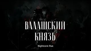 Nightcore - Арктида - Валашский Князь
