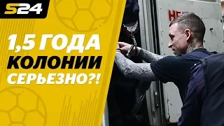 Кокорину и Мамаеву вынесли приговор. Что было после | Sport24