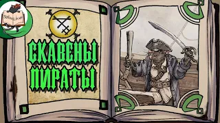 Клан Скарви: скавены-пираты на морях Warhammer Fantasy