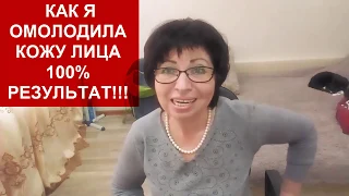 КАК Я ОМОЛОДИЛА и ПОДТЯНУЛА КОЖУ лица в 53 года  НАРОДНЫМИ СРЕДСТВАМИ 100% за ПОЛ ГОДА!!!