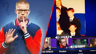 СВОЯ ИГРА С SH4DOWEHHH, XBOCT, DREAD, NIX