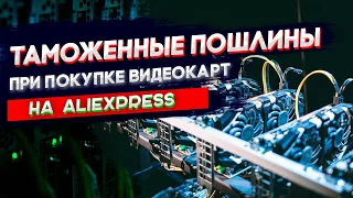 Таможенные пошлины при покупке видеокарт на Aliexpress