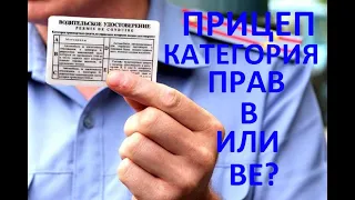 Когда нужна категория ВЕ? всё о прицепах.