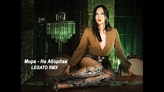 Мира - На Абордаж // LEGATO REMIX