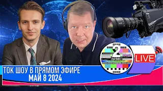 LIVE 🛰️📡ТОК ШОУ В ПРЯМОМ ЭФИРЕ МАЙ 8 2024