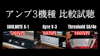 【アンプ聴き比べ】SOULNOTE A-1・Ayre V-3・Threshold SA/4e　#空気録音