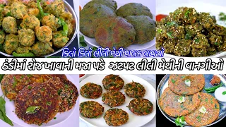 રોજ માટે ગરમગરમ લીલીમેથીના નાસ્તા | Methi Muthiya | Methi na Gota | Thepla | MethiVada | Handvo