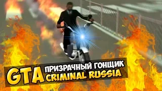 GTA : Криминальная Россия (По сети) #37 - Призрачный гонщик!