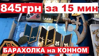 845 грн за 15 минут. БАРАХОЛКА на КОННОМ