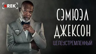 Целеустремленный Сэмюэл Джексон