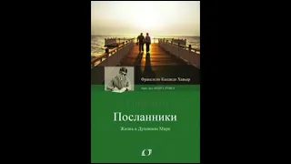 Посланники  (аудиокнига 1- я часть)