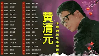 【黃清元 Huang Qing Yuan】黃清元 最好听的歌 30首好歌百听不腻 - 30首黃清元早期動聽懷舊經典~好歌聽出好心情。Huang Qing Yuan the best songs 💕#2