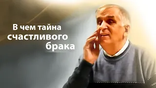 В чем тайна счастливого брака - Виктор Куриленко