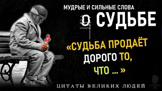 Мудрые Цитаты О Судьбе, До Слёз Сильные Слова Великих Людей, Судьба, Жизнь, Отношения, Любовь СУДЬБА