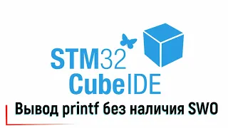 STM32CubeIDE. Вывод printf без наличия SWO