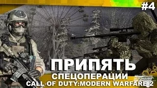 Спецоперации Call of Duty: Modern Warfare 2 #4 - Припять