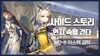 【Arknights】 A Walk In The Dust WD-8 + Trimmed Medal Low Rarity Clear Guide with Silver Ash