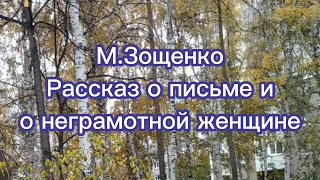 Аудиокнига "Рассказ о письме и о неграмотной женщине" М.Зощенко