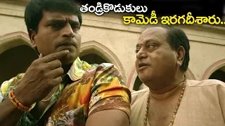 తండ్రికొడుకులు కామెడీ ఇరగదీశారు.. | Ravibabu & Chalapathi Rao Hilarious Comedy 2018