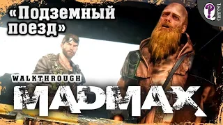 Безумный Макс (Mad Max) | Миссии Пустоши. Подземный поезд (Брюхорез)